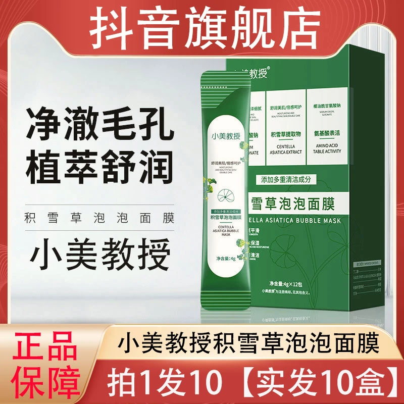 小美教授积雪草泡泡涂抹面膜清洁毛孔深层清洁泥膜官方旗舰店正品