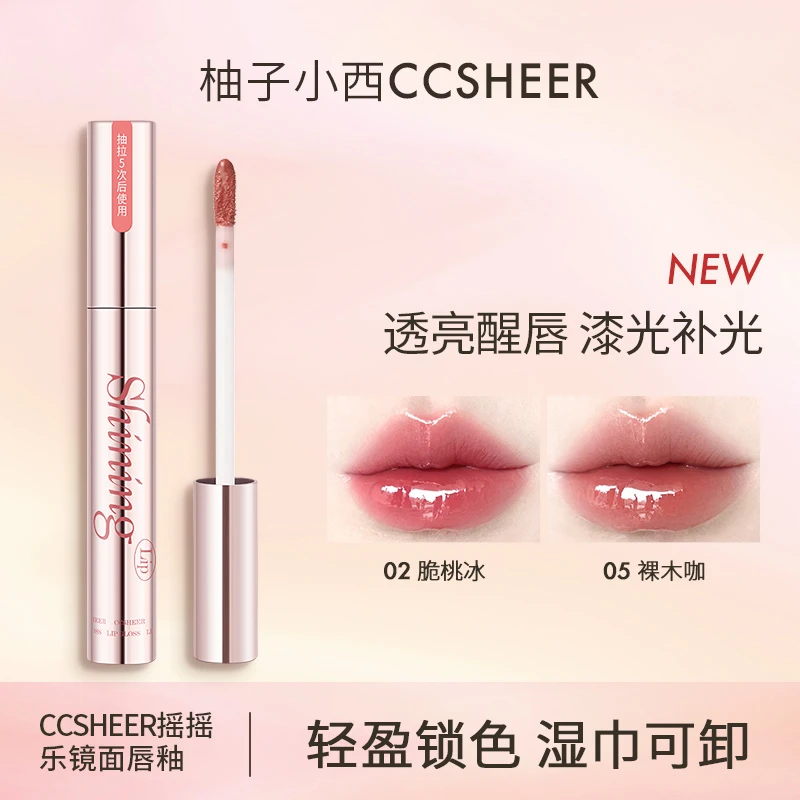 CCSHEER柚子小西摇摇乐镜面唇釉易卸不染唇清透水光显白学生可卸