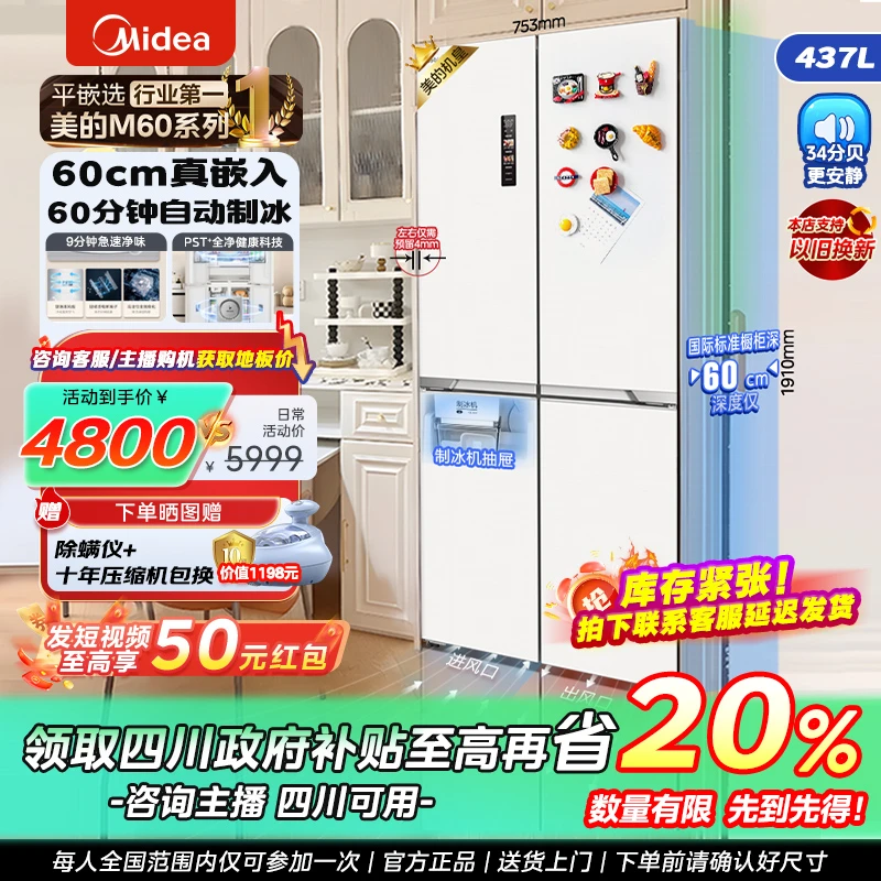 【国补四川再省20%】 美的M60冰箱460超薄平嵌自动制冰净味冰箱