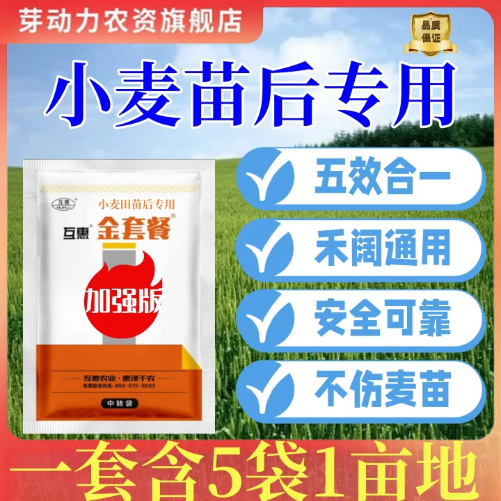 【厂家直销】小麦苗后专用看麦娘野燕麦菵草婆婆纳专用叶面肥