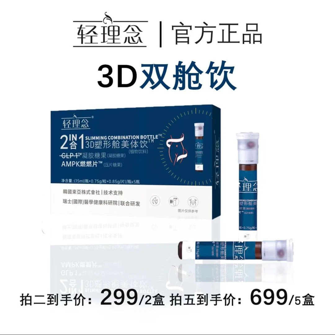 轻理念二合一3D双舱饮  6大进口成分 科学配比 5支/盒 到26年3月
