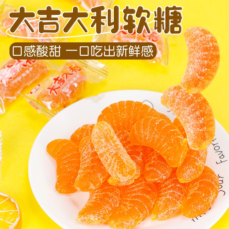 大吉大利酸甜橘子糖蜜桔果味软糖童年8090清爽清新小零食果味糖果