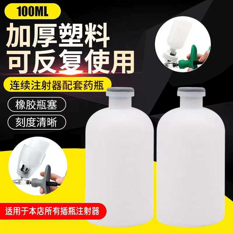 疫苗瓶100毫升加厚塑料瓶连续注射器配件插瓶配药瓶/五个起发