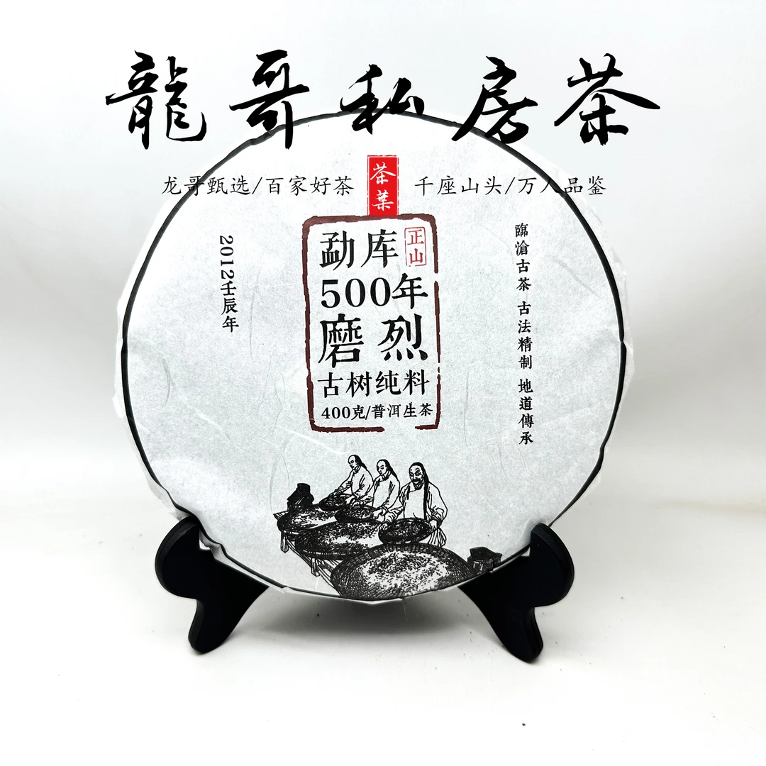 【龙哥私房茶】勐库磨烈2012年 500年树龄 普洱茶紧压茶