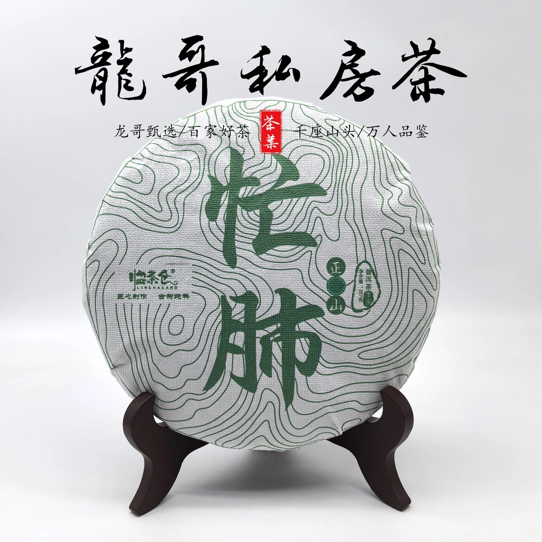 【龙哥私房茶】忙肺正山2022年普洱紧压生茶357g匠心制作纯料古树