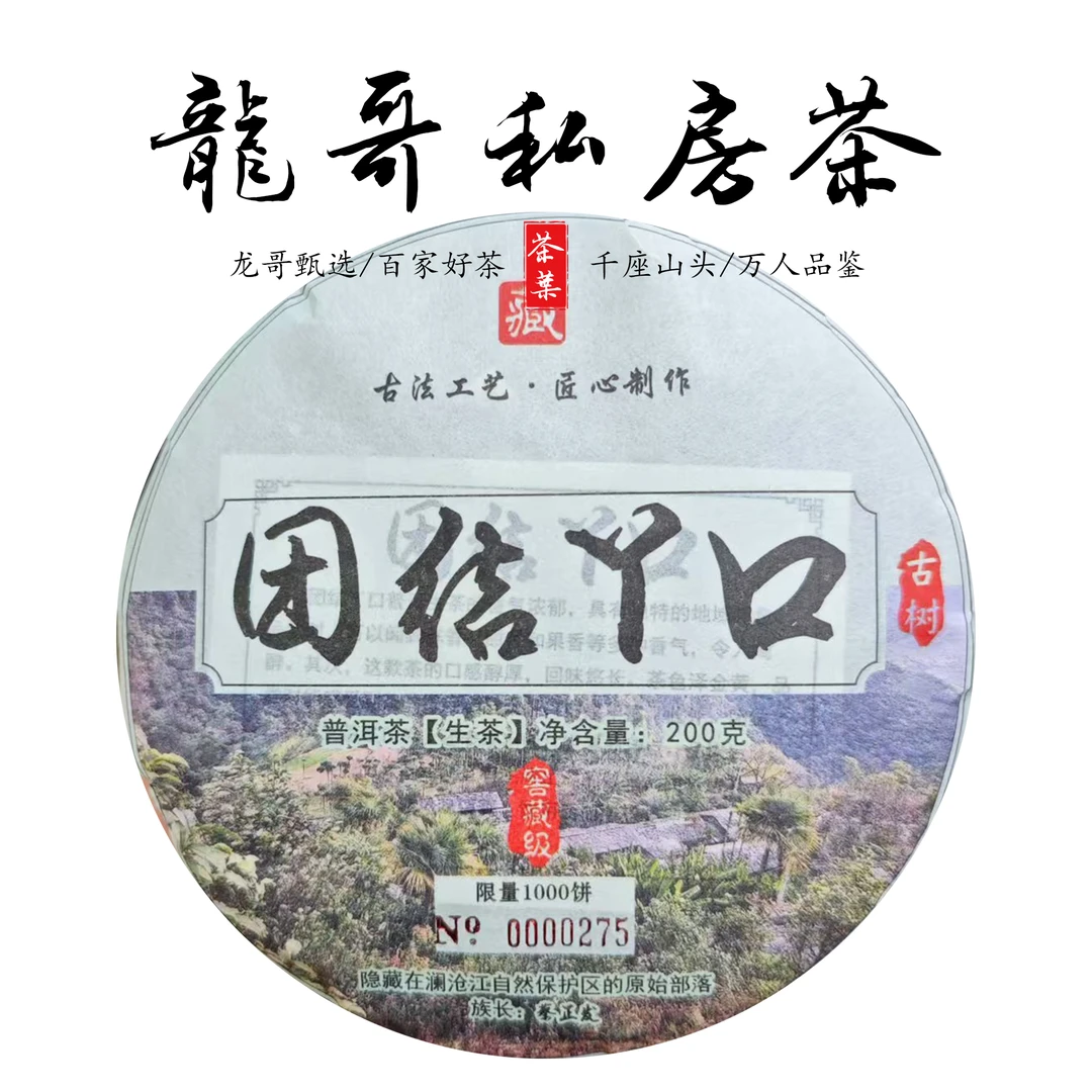 【龙哥私房茶】团结丫口200g饼 2023年原料普洱茶生茶紧压茶