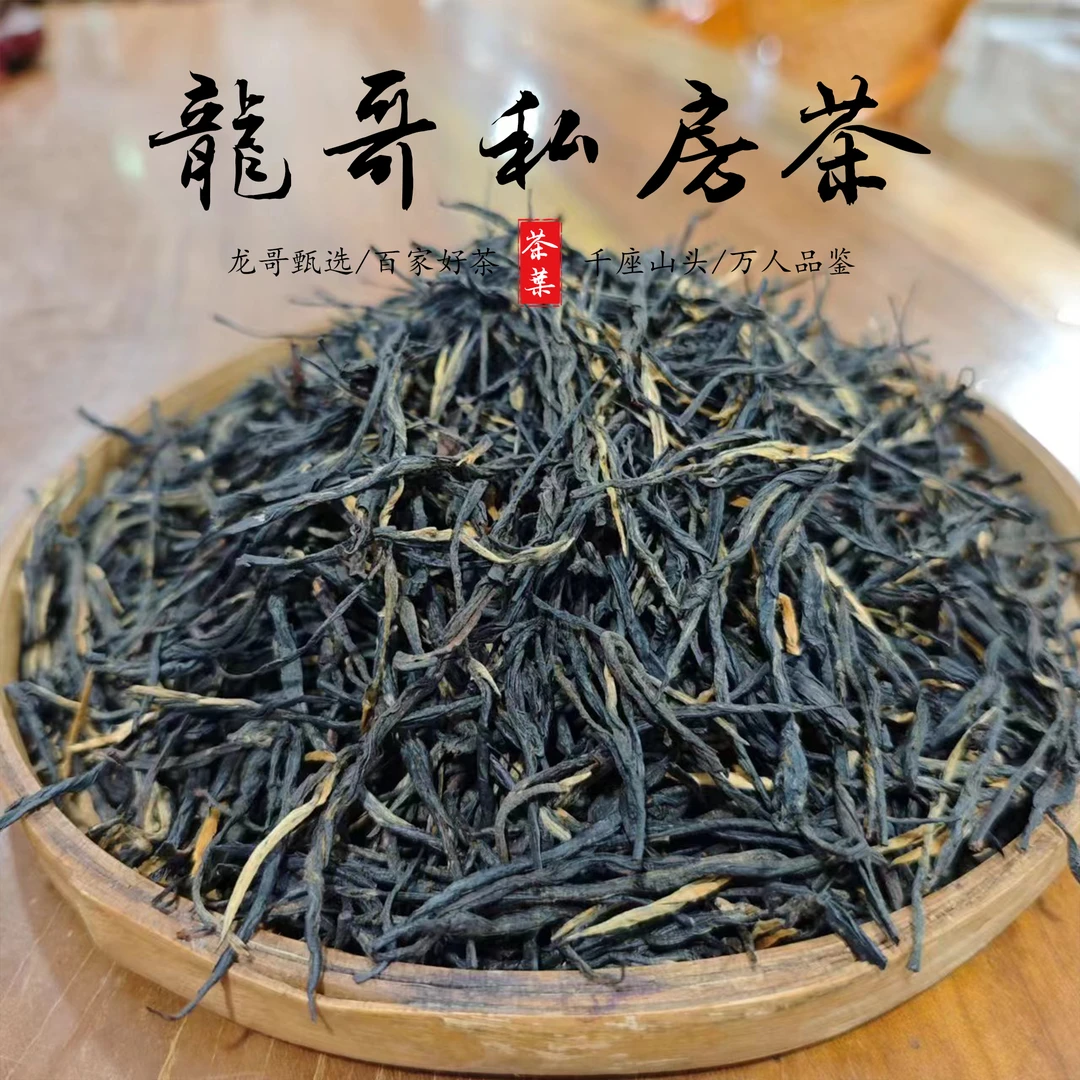 【龙哥私房茶】兰香金针 滇红散茶2025年