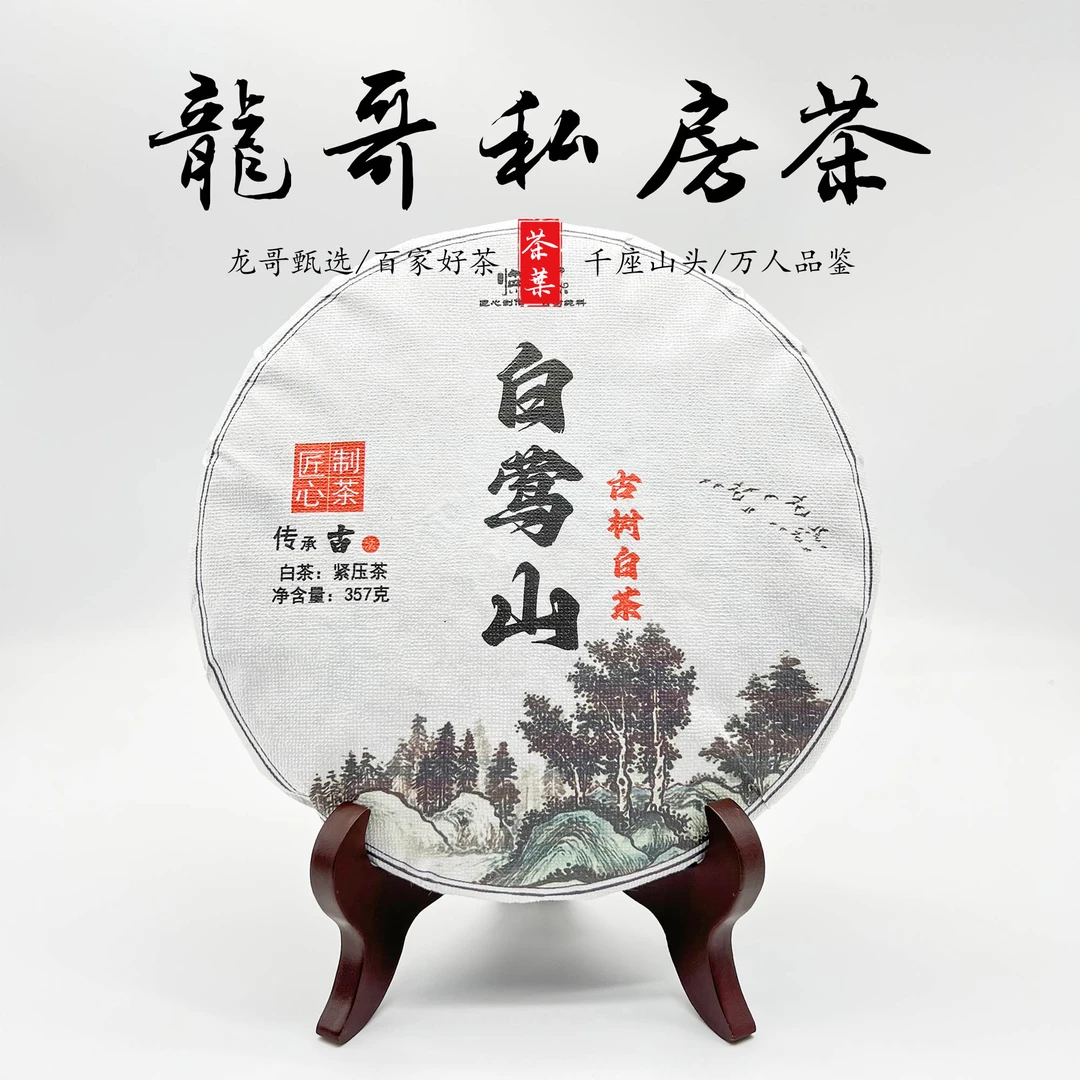 【龙哥私房茶】白莺山古树白茶饼2018年精选原料匠心制作357g