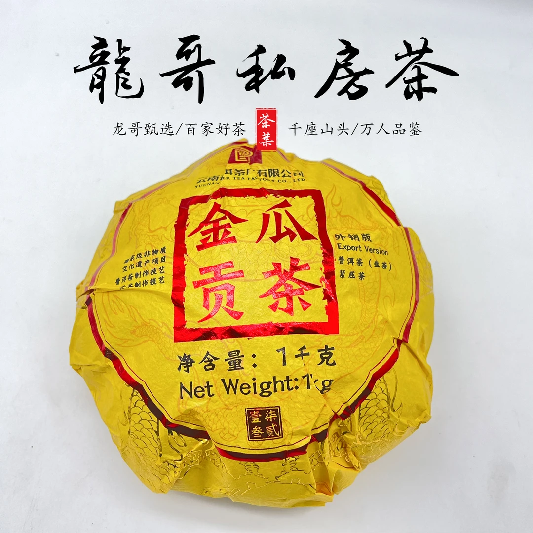 【龙哥私房茶】云南金瓜贡茶大师制作古法工艺普洱生茶紧压茶1kg/沱