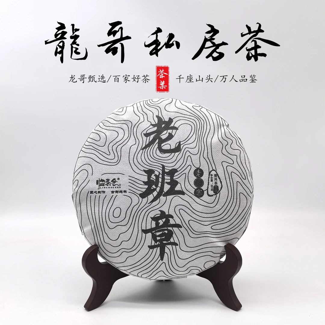 【龙哥私房茶】老班章2022年云南普洱生茶紧压茶357g私房高货
