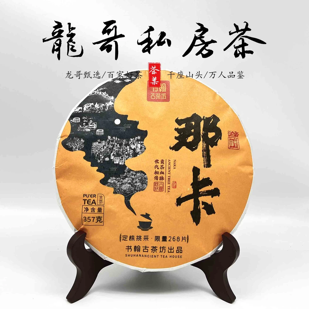 【龙哥私房茶】那卡357g普洱生茶紧压茶2018年原料古法工艺匠心制作