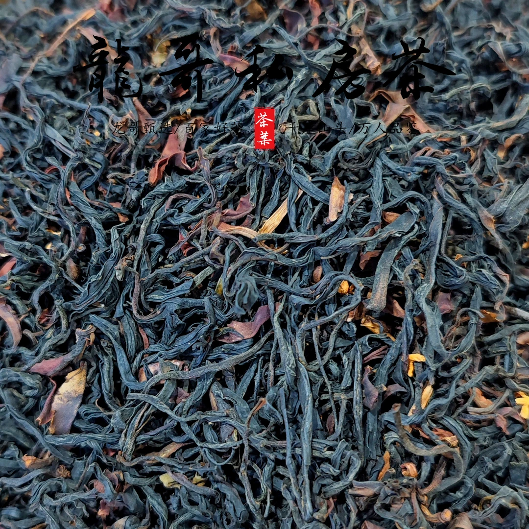 【龙哥私房茶】千年二嘎子桂花野生 2025年 云南滇红散茶