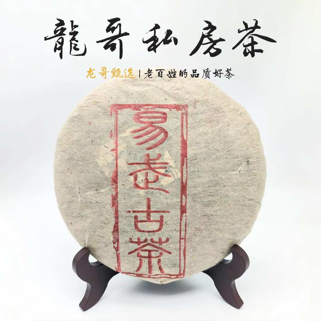 【龙哥私房茶】1998年易武正山 普洱茶越陈越香的老生普357g