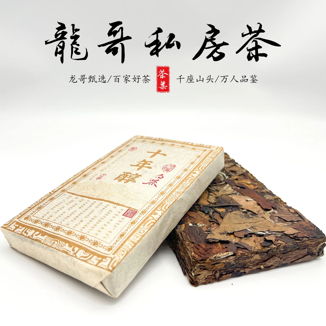 【龙哥私房茶】十年醇老白茶砖200g云南白茶制药香蜜甜2016年压制