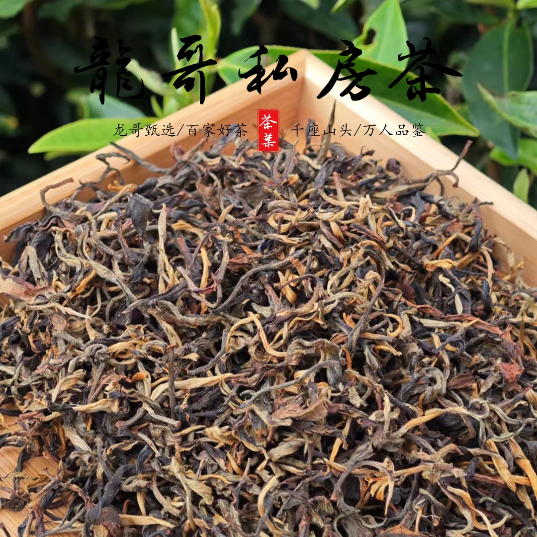 【龙哥私房茶】迷帝一类古树红  2024年云南滇红散茶