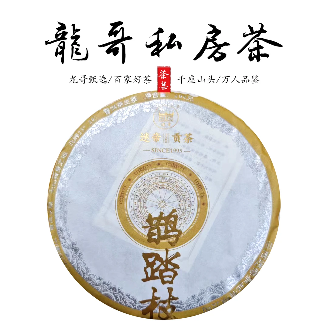 【龙哥私房茶】鹊踏枝200g饼 2023年普洱茶生茶紧压茶