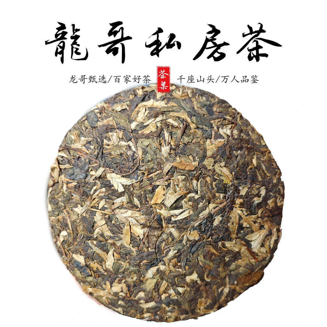 【龙哥私房茶】千年古树茶357g饼 2006年原料紧压茶
