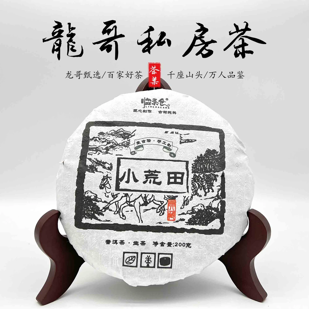 【龙哥私房茶】小荒田2021年普洱生茶紧压茶200g匠心制作古树纯料