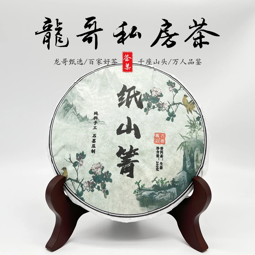 【龙哥私房茶】纸山箐2022年普洱生茶紧压茶纯料手工石墨压制200g