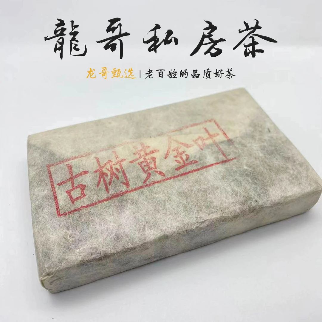 【龙哥私房茶】2019年千年茶乡古树黄金叶茶砖普洱茶生茶500g/砖