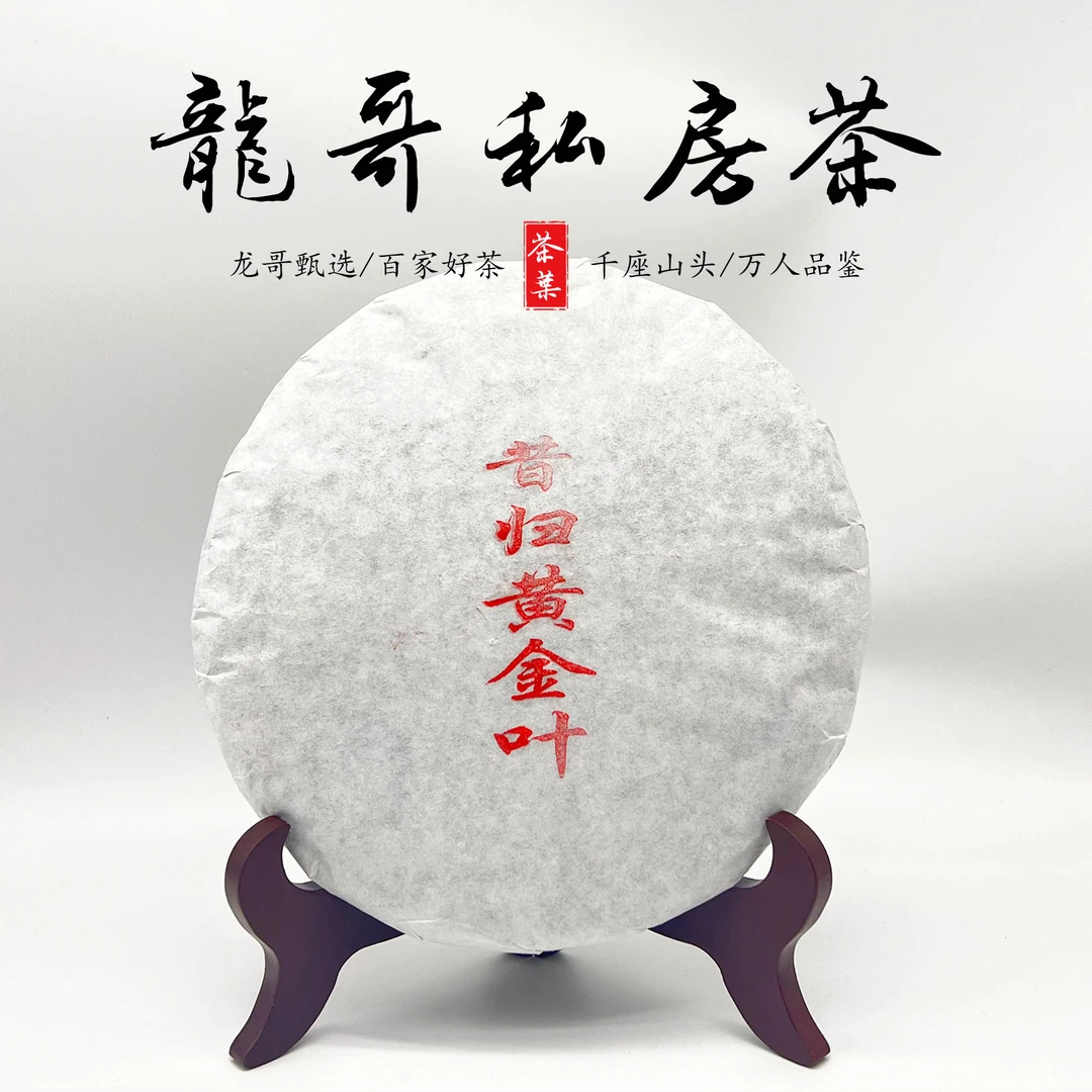 【龙哥私房茶】昔归黄金叶2022年云南普洱生茶紧压茶357g一山一味