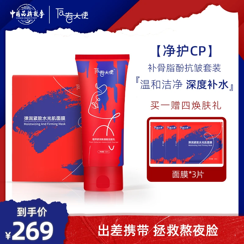 净护CP套装|植萃舒润氨基酸洁面+弹润紧致水光肌面膜
