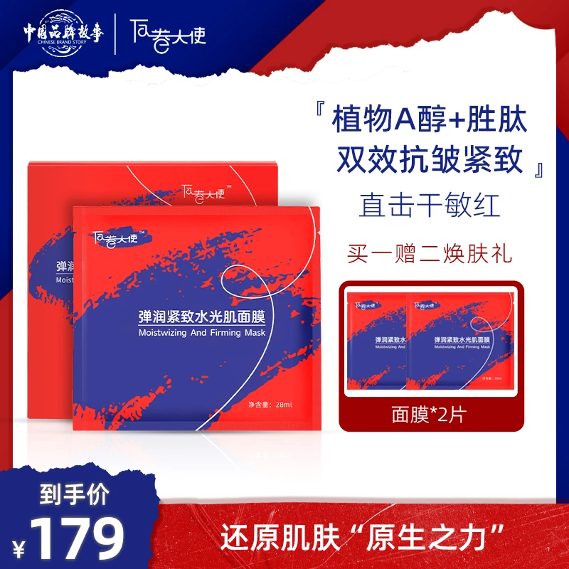【直播专享】弹润紧致水光肌面膜10片装抗皱补水面膜维稳秋冬敏感