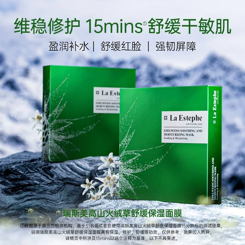 La Estephe瑞斯美高山火绒草舒缓保湿面膜补水褪红修护 瑞士进口