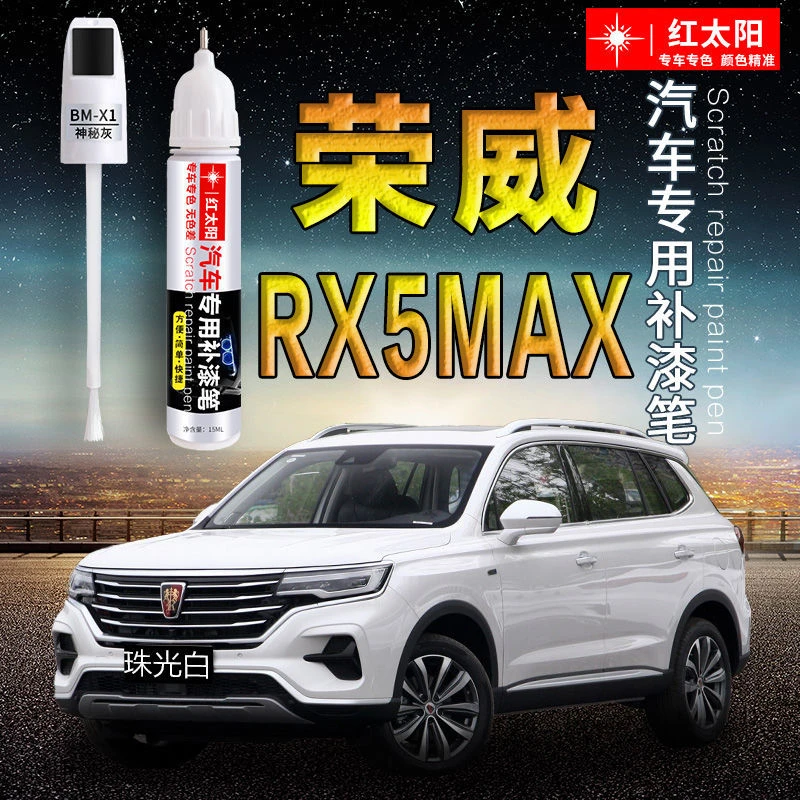 荣威RX5MAX专用汽车补漆笔珠光白色原厂车漆划痕修复神器防锈油漆