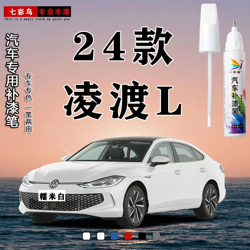 24款大众凌渡L糯米白补漆笔汽车专用原厂补漆神器划痕修复袪痕蜡