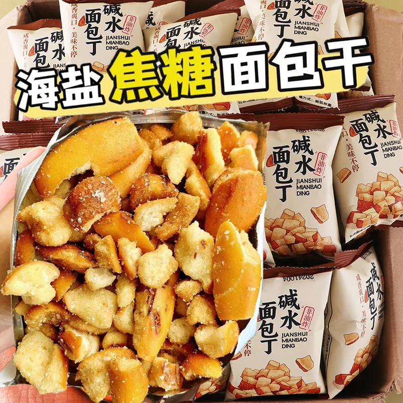 碱水面包丁海盐焦糖味面包干饼干解馋休闲零食品咸香酥脆20g/包