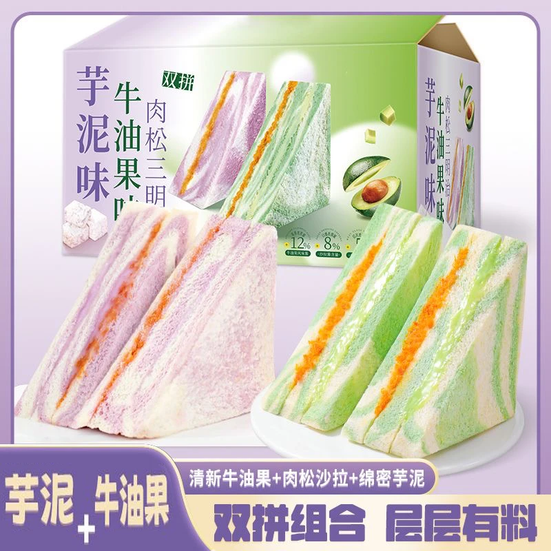 （彩虹芋泥+牛油果)肉松沙拉三明治吐司面包代餐饱腹零食早餐搭档