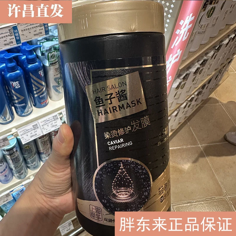 （包邮）胖东来超市正品代购章华鱼子酱烫染修护发膜