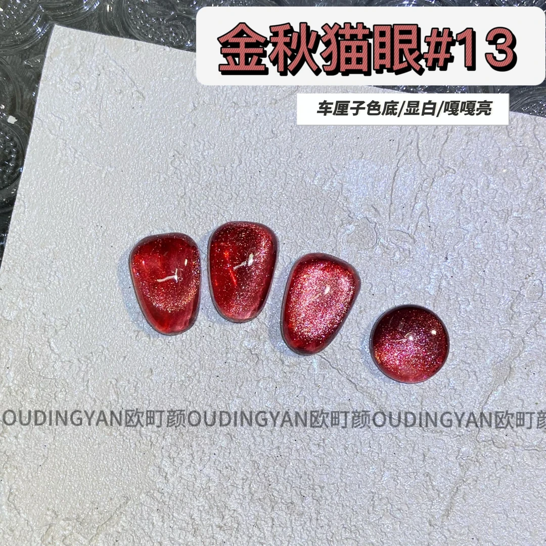 欧町颜16色金秋猫眼13号色网红拓客流行色特色胶