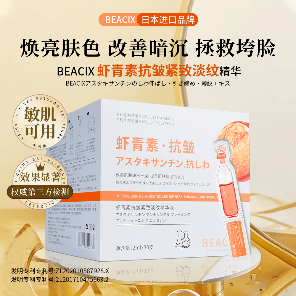 BEACIX虾青素抗皱紧致淡纹精华次抛2ml*30支套盒改善暗沉保湿精华