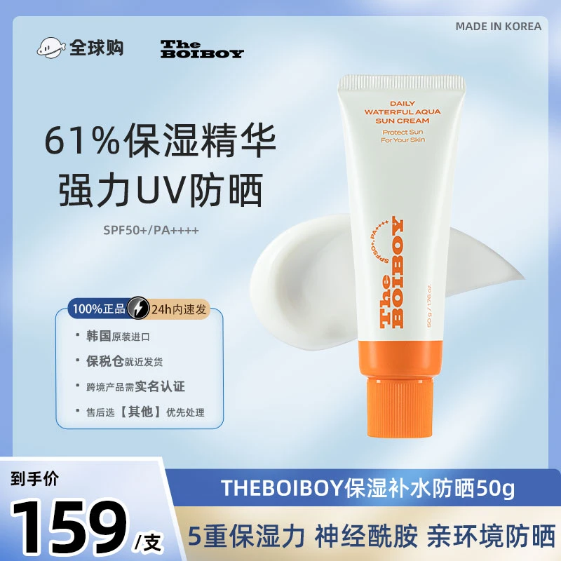 韩国进口THE BOIBOY保湿补水防晒霜SPF50+有效期至2025年10月