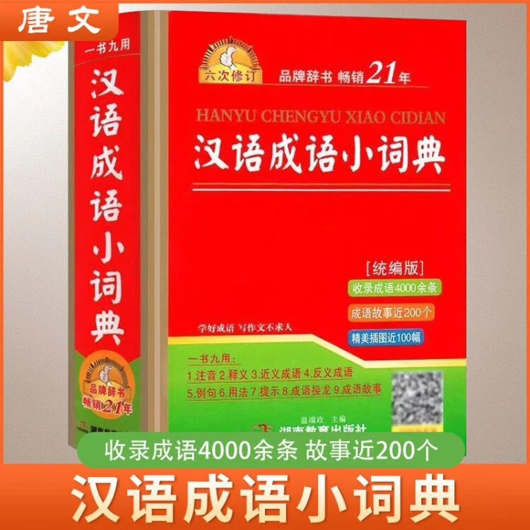 【图书】汉语成语小词典  学生通用工具书