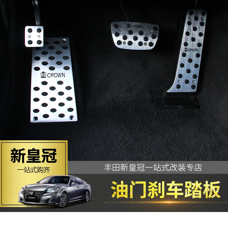 适用于05-18款丰田皇冠油门刹车踏板 内饰改装铝合金防滑脚踏板
