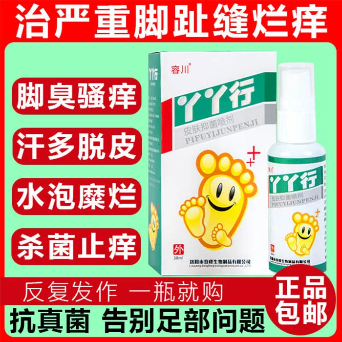 脚底脱皮脚趾缝痒烂脚脚痒脚臭止痒去脚汗脚草本丫丫行抑菌喷剂
