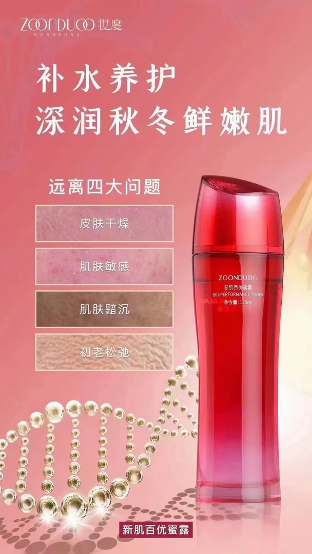 妆度新肌百优蜜露