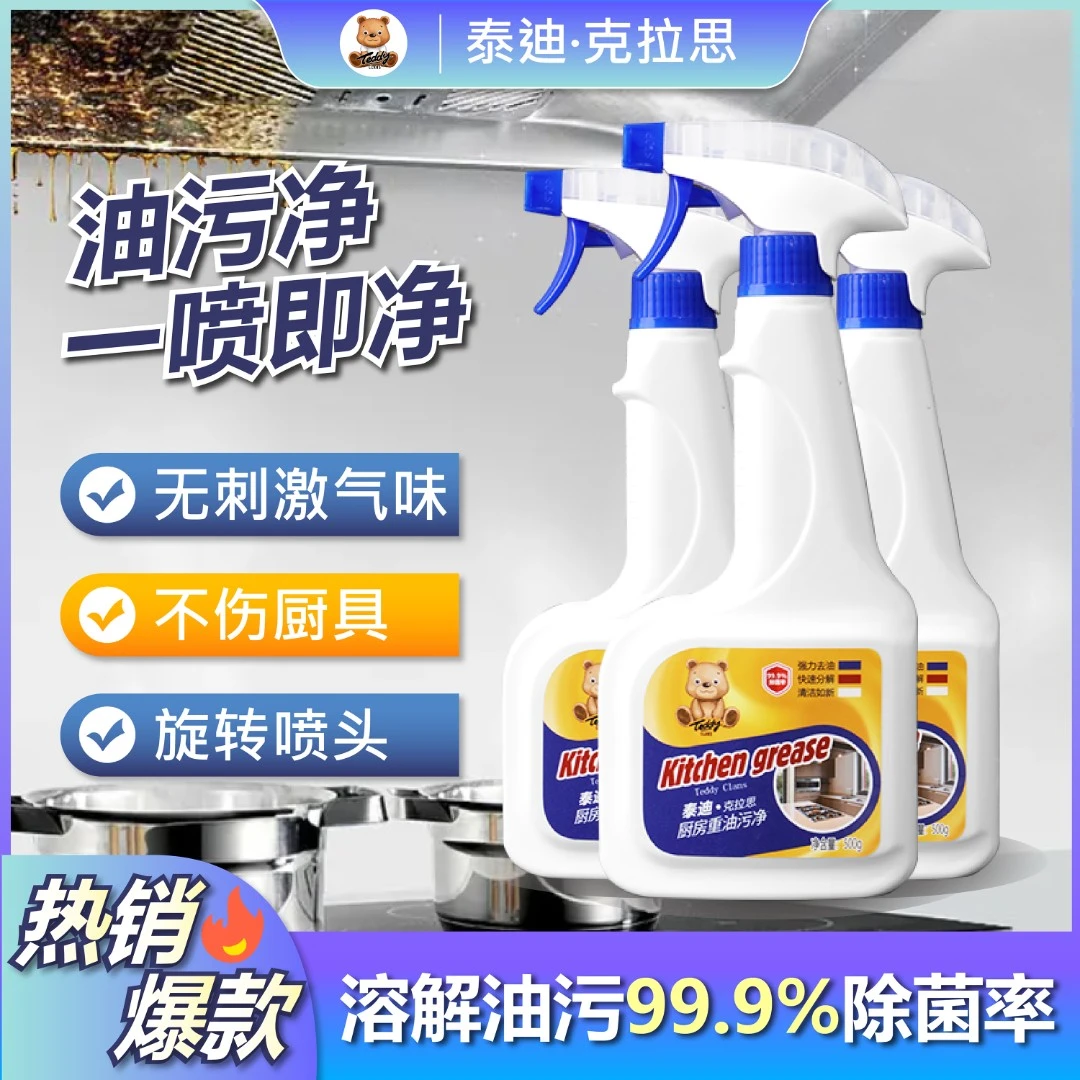 泰迪【热销爆款】厨房油烟清洁剂强力油污净快速溶解污垢去油去污