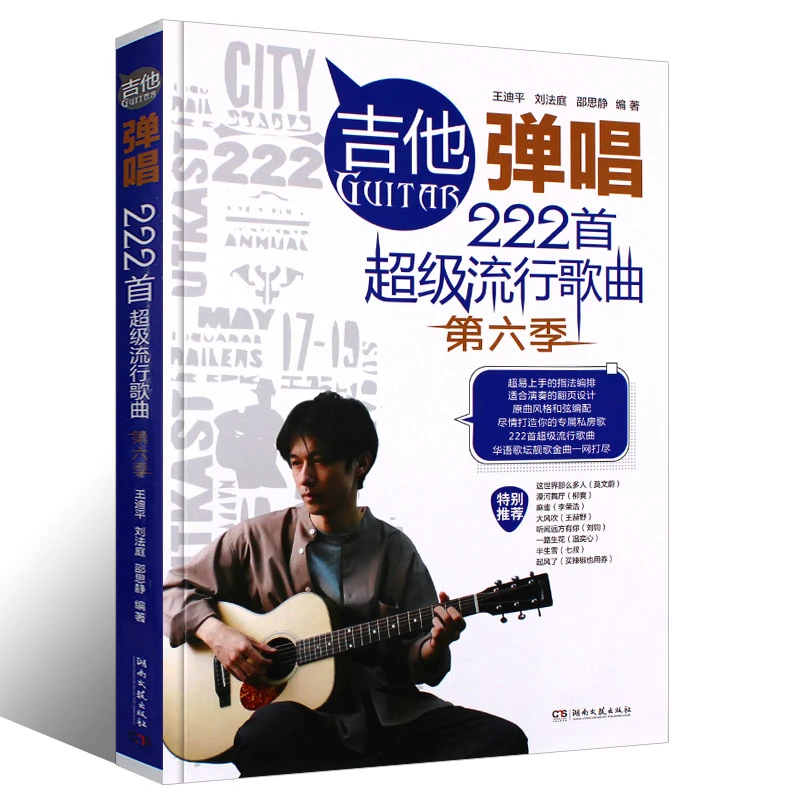 正版吉他弹唱222首超级流行歌曲第六季简谱易上手民谣吉他教材