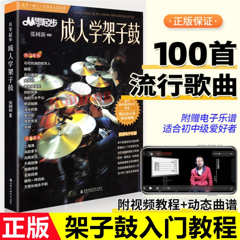 新版从零起步成人学架子鼓流行曲谱入门张树新爵士鼓视频教程教材