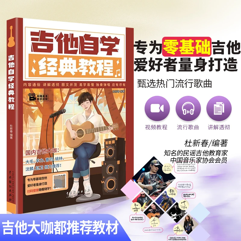 正版全新吉他自学经典教程 杜新春 吉他书零基础老杜吉他教材