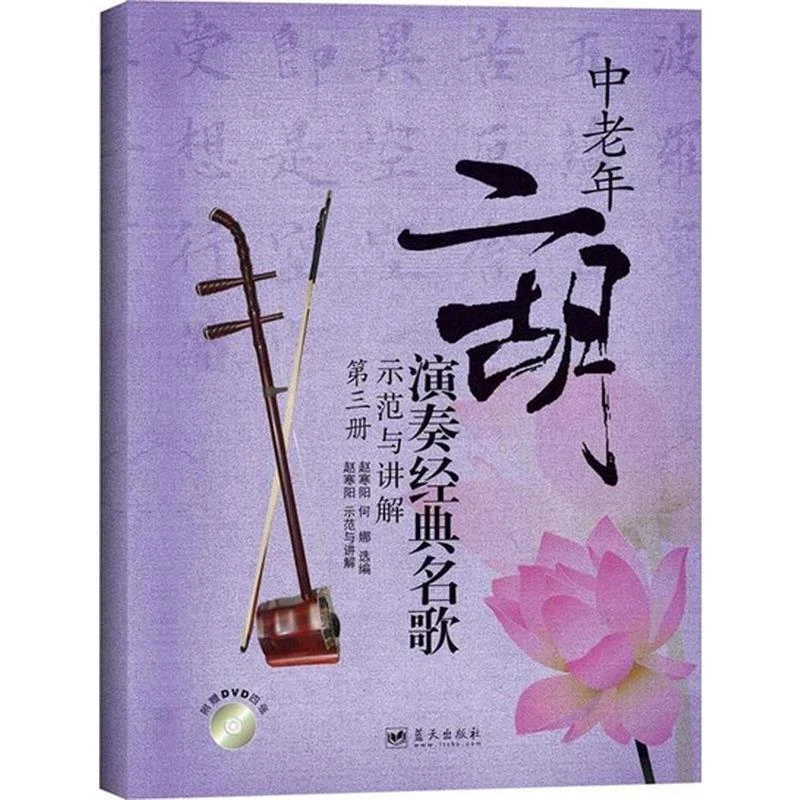 中老年二胡演奏经典名歌示范与讲解赵寒阳二胡曲谱简谱练习曲教程