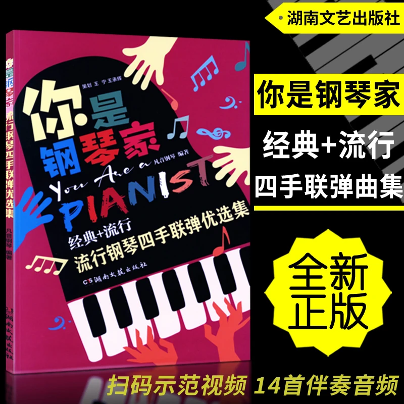 正版你是钢琴家-流行钢琴四手联弹优选集扫码伴奏经典流行歌凡音