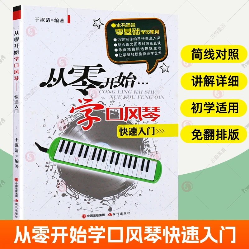 从零开始学口风琴快速入门 口风琴零基础自学教材初学者入门教程