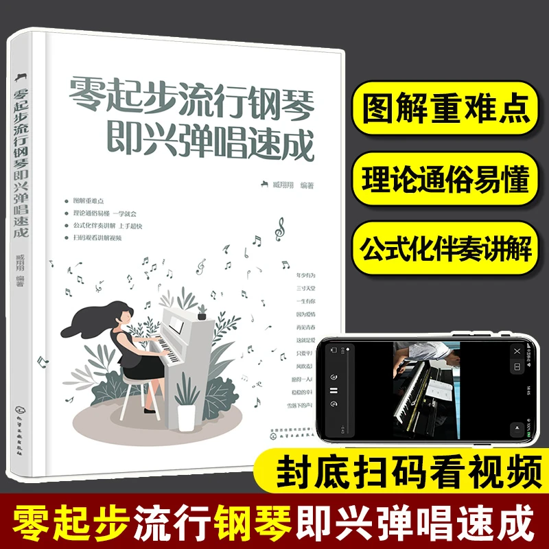 零起步流行钢琴即兴弹唱速成 赠视频 零基础快速掌握流行歌曲