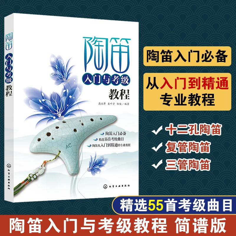 陶笛入门与考级教程 陶笛乐器基础自学教程书籍 陶笛考级曲目大全