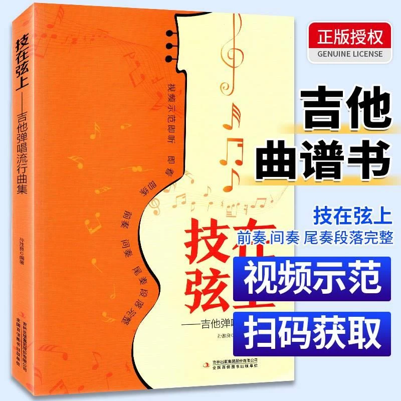 技在弦上吉他弹唱流行曲集零基础从零起步学曲谱书籍初学者入门
